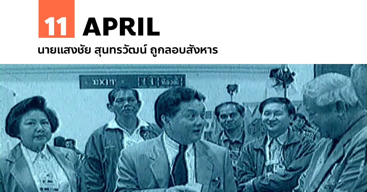 11 เมษายน นายแสงชัย สุนทรวัฒน์ ถูกลอบสังหาร #1 11 เมษายน นายแสงชัย สุนทรวัฒน์ ถูกลอบสังหาร