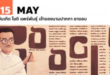 15 พฤษภาคม วันเกิด โชติ แพร่พันธุ์ เจ้าของนามปากกา ยาขอบ