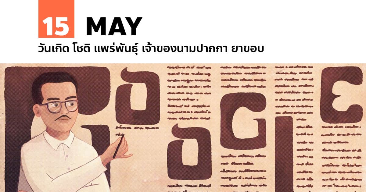 15 พฤษภาคม วันเกิด โชติ แพร่พันธุ์ เจ้าของนามปากกา ยาขอบ 1 15 พฤษภาคม วันเกิด โชติ แพร่พันธุ์ เจ้าของนามปากกา ยาขอบ