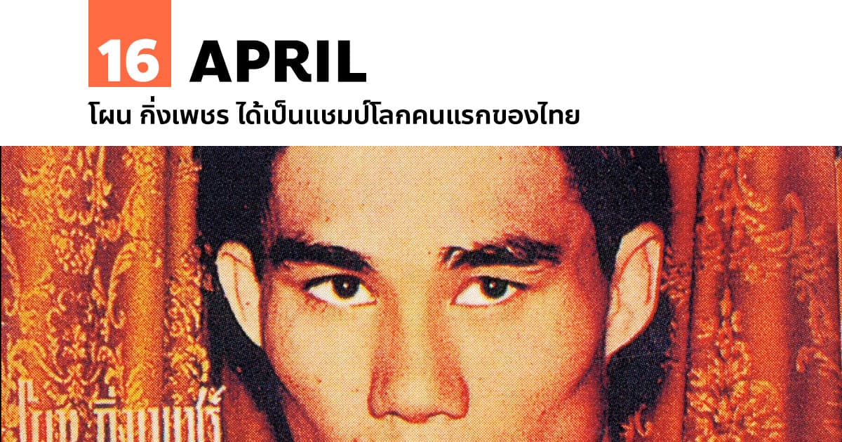 16 เมษายน โผน กิ่งเพชร ได้เป็นแชมป์โลกคนแรกของไทย