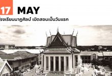 17 พฤษภาคม โรงเรียนนาฏศิลป์ เปิดสอนเป็นวันแรก