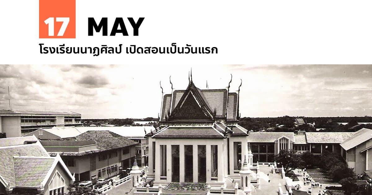 17 พฤษภาคม โรงเรียนนาฏศิลป์ เปิดสอนเป็นวันแรก #1 17 พฤษภาคม โรงเรียนนาฏศิลป์ เปิดสอนเป็นวันแรก
