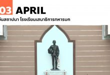 3 เมษายน วันสถาปนา โรงเรียนเสนาธิการทหารบก
