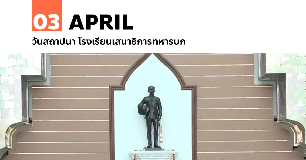 3 เมษายน วันสถาปนา โรงเรียนเสนาธิการทหารบก #1 3 เมษายน วันสถาปนา โรงเรียนเสนาธิการทหารบก