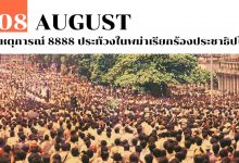 8 สิงหาคม เหตุการณ์ 8888 ประท้วงในพม่าเรียกร้องประชาธิปไตย