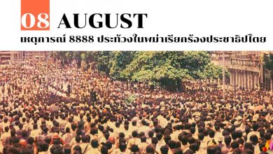 8 สิงหาคม เหตุการณ์ 8888 ประท้วงในพม่าเรียกร้องประชาธิปไตย