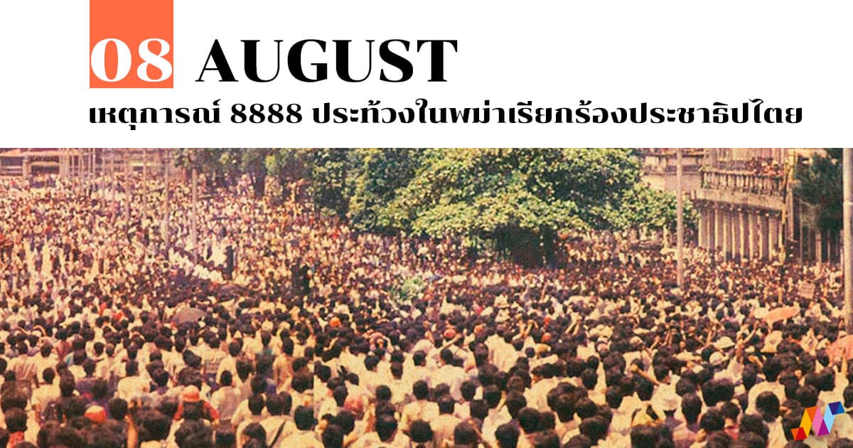 8 สิงหาคม เหตุการณ์ 8888 ประท้วงในพม่าเรียกร้องประชาธิปไตย