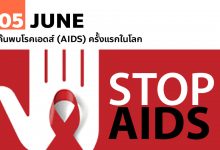 5 มิถุนายน ค้นพบโรคเอดส์ (AIDS) ครั้งแรกในโลก