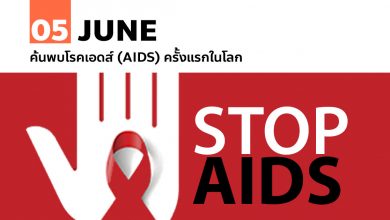 5 มิถุนายน ค้นพบโรคเอดส์ (AIDS) ครั้งแรกในโลก