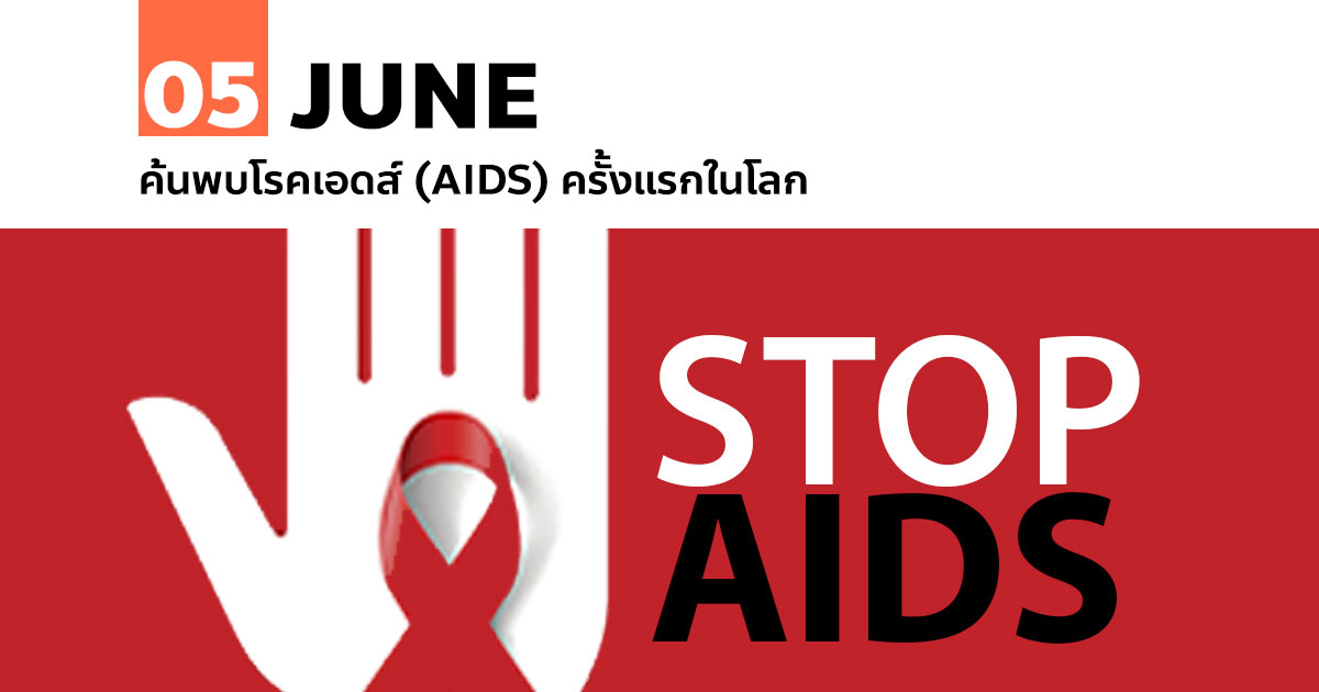 5 มิถุนายน ค้นพบโรคเอดส์ (AIDS) ครั้งแรกในโลก 1 5 มิถุนายน ค้นพบโรคเอดส์ (AIDS) ครั้งแรกในโลก