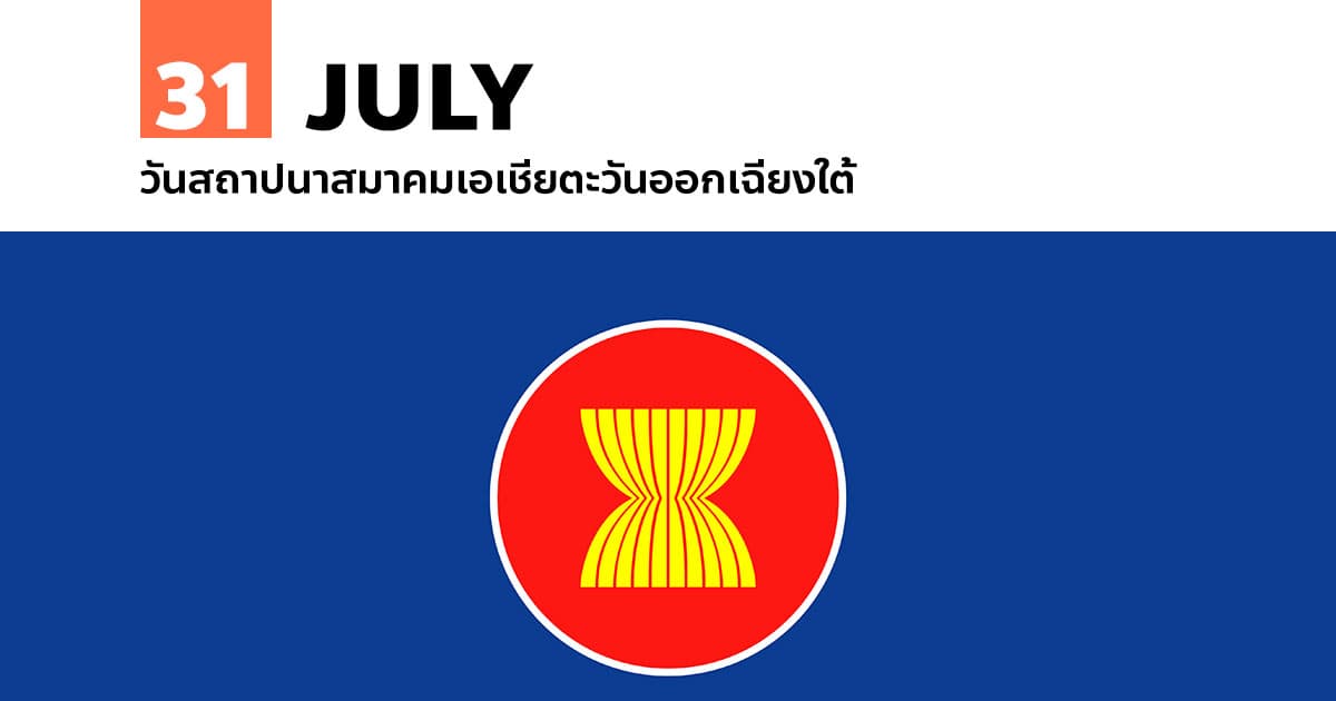 31 กรกฎาคม วันสถาปนาสมาคมเอเชียตะวันออกเฉียงใต้ #1 31 กรกฎาคม วันสถาปนาสมาคมเอเชียตะวันออกเฉียงใต้