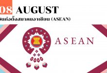 8 สิงหาคม วันก่อตั้งสมาคมอาเซียน (ASEAN)