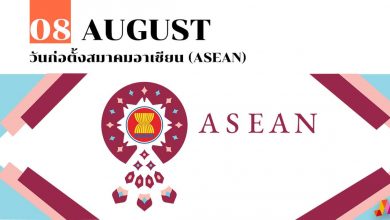 8 สิงหาคม วันก่อตั้งสมาคมอาเซียน (ASEAN)