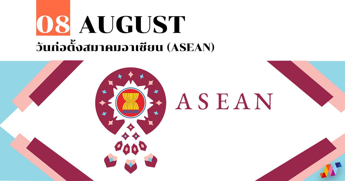 8 สิงหาคม วันก่อตั้งสมาคมอาเซียน (ASEAN)