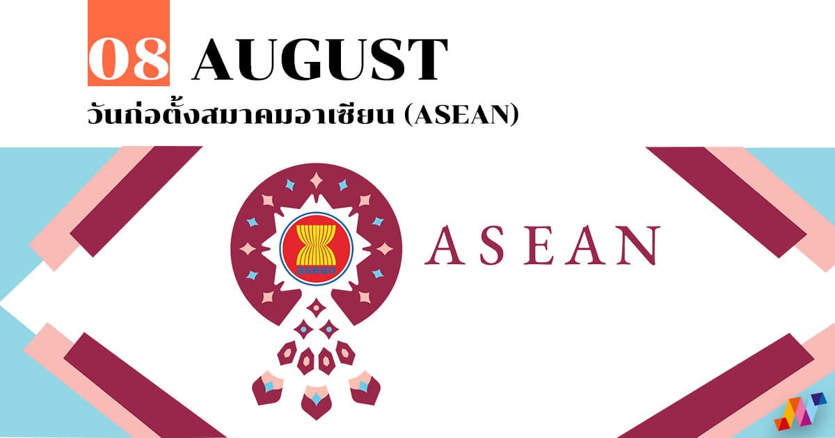8 สิงหาคม วันก่อตั้งสมาคมอาเซียน (ASEAN) 1 8 สิงหาคม วันก่อตั้งสมาคมอาเซียน (ASEAN)
