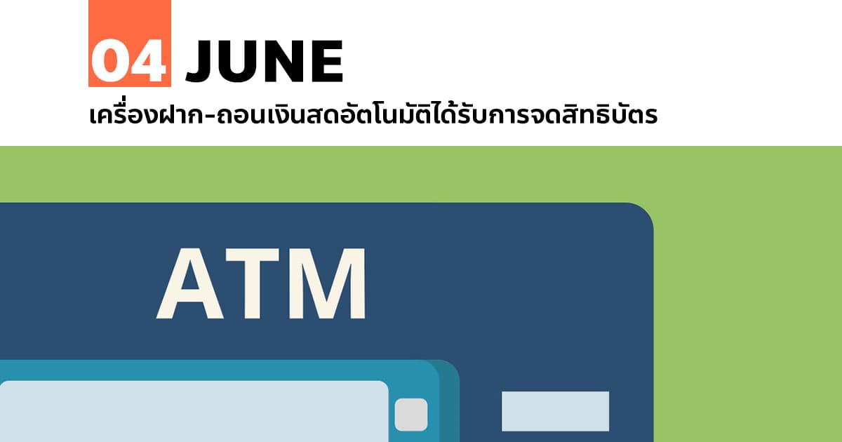 4 มิถุนายน เครื่องฝาก-ถอนเงินสดอัตโนมัติได้รับการจดสิทธิบัตร #1 4 มิถุนายน เครื่องฝาก-ถอนเงินสดอัตโนมัติได้รับการจดสิทธิบัตร