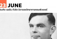 23 มิถุนายน วันเกิด แอลัน ทัวริง บิดาของวิทยาการคอมพิวเตอร์