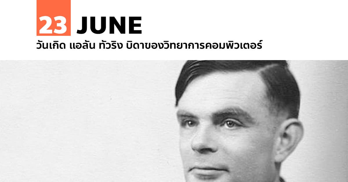 23 มิถุนายน วันเกิด แอลัน ทัวริง บิดาของวิทยาการคอมพิวเตอร์ 1 23 มิถุนายน วันเกิด แอลัน ทัวริง บิดาของวิทยาการคอมพิวเตอร์
