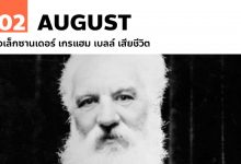 2 สิงหาคม อเล็กซานเดอร์ เกรแฮม เบลล์ เสียชีวิต