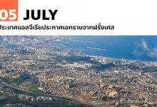 5 กรกฎาคม ประเทศแอลจีเรียประกาศเอกราชจากฝรั่งเศส