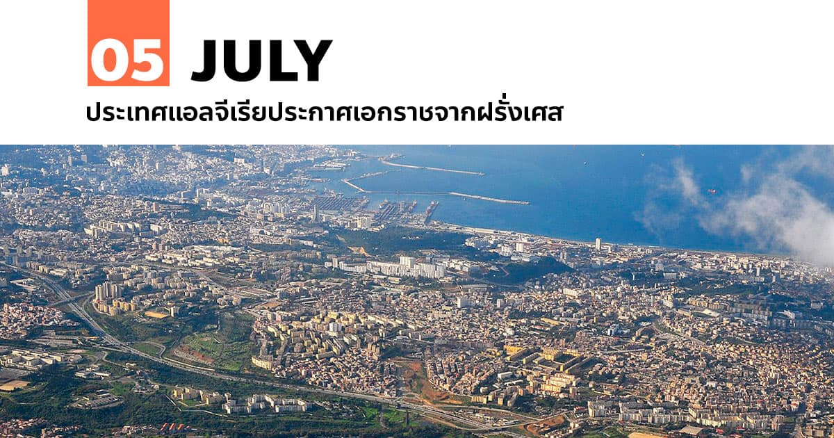 5 กรกฎาคม ประเทศแอลจีเรียประกาศเอกราชจากฝรั่งเศส 1 5 กรกฎาคม ประเทศแอลจีเรียประกาศเอกราชจากฝรั่งเศส