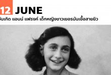 12 มิถุนายน วันเกิด แอนน์ แฟรงค์ เด็กหญิงชาวเยอรมันเชื้อสายยิว
