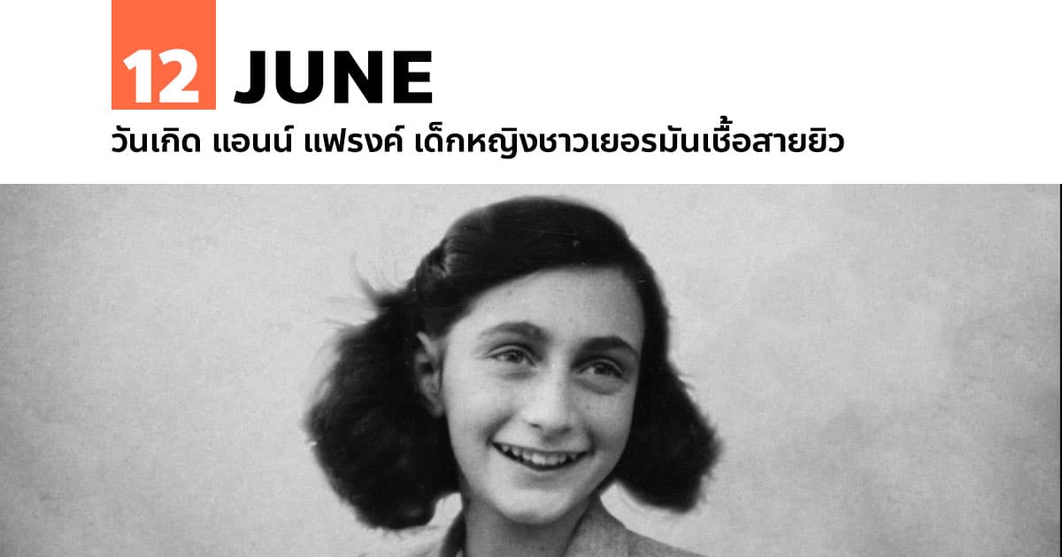 12 มิถุนายน วันเกิด แอนน์ แฟรงค์ เด็กหญิงชาวเยอรมันเชื้อสายยิว 1 12 มิถุนายน วันเกิด แอนน์ แฟรงค์ เด็กหญิงชาวเยอรมันเชื้อสายยิว