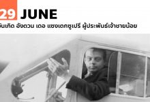 29 มิถุนายน วันเกิด อังตวน เดอ แซงเตกซูเปรี ผู้ประพันธ์เจ้าชายน้อย
