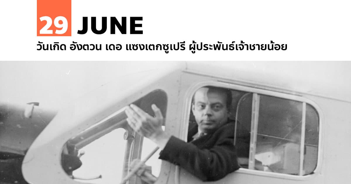 29 มิถุนายน วันเกิด อังตวน เดอ แซงเตกซูเปรี ผู้ประพันธ์เจ้าชายน้อย 1 29 มิถุนายน วันเกิด อังตวน เดอ แซงเตกซูเปรี ผู้ประพันธ์เจ้าชายน้อย