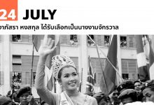 24 กรกฎาคม อาภัสรา หงสกุล ได้รับเลือกเป็นนางงามจักรวาล