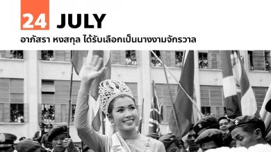 24 กรกฎาคม อาภัสรา หงสกุล ได้รับเลือกเป็นนางงามจักรวาล