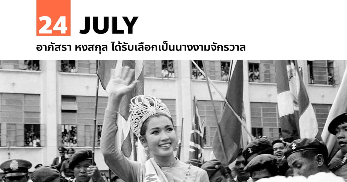 24 กรกฎาคม อาภัสรา หงสกุล ได้รับเลือกเป็นนางงามจักรวาล 1 24 กรกฎาคม อาภัสรา หงสกุล ได้รับเลือกเป็นนางงามจักรวาล