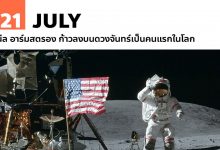 21 กรกฎาคม นีล อาร์มสตรอง ก้าวลงบนดวงจันทร์เป็นคนแรกในโลก