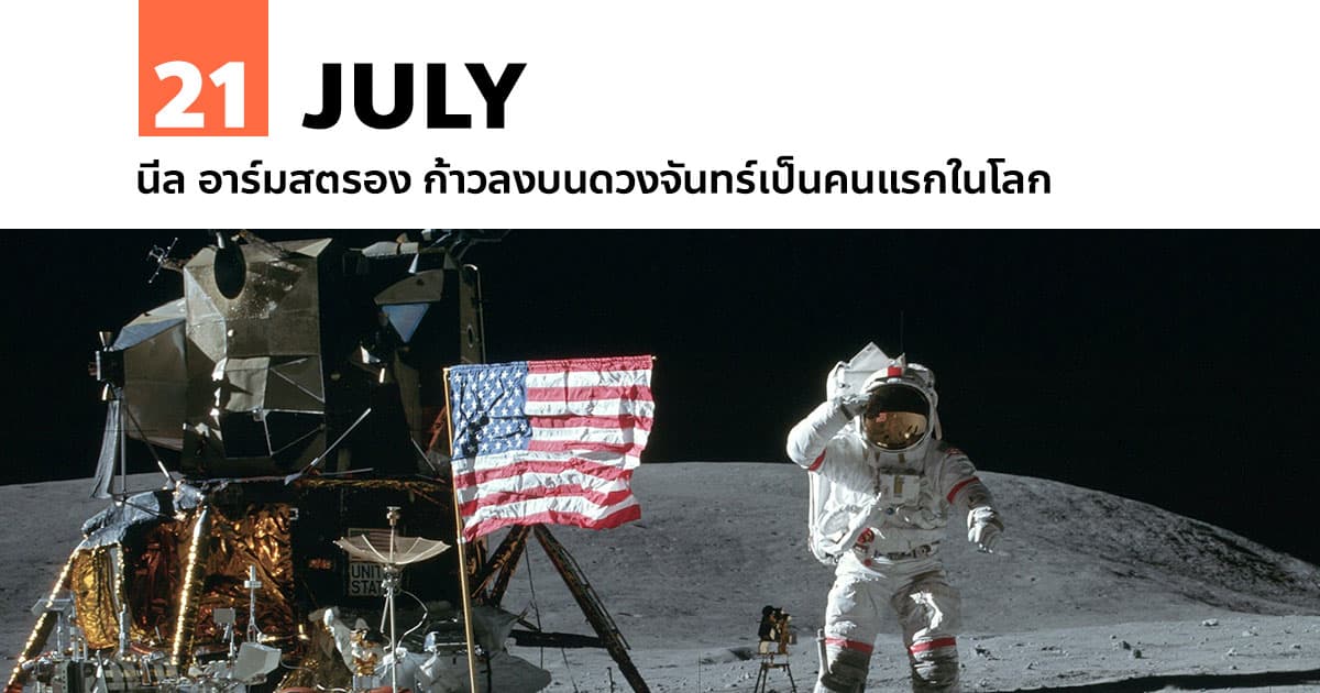 21 กรกฎาคม นีล อาร์มสตรอง ก้าวลงบนดวงจันทร์เป็นคนแรกในโลก