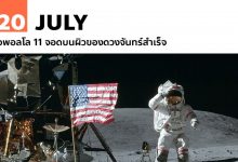 20 กรกฎาคม อพอลโล 11 จอดบนผิวของดวงจันทร์สำเร็จ