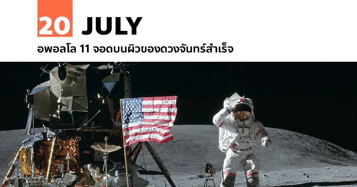 20 กรกฎาคม อพอลโล 11 จอดบนผิวของดวงจันทร์สำเร็จ