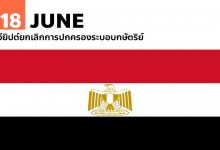 18 มิถุนายน อียิปต์ยกเลิกการปกครองระบอบกษัตริย์