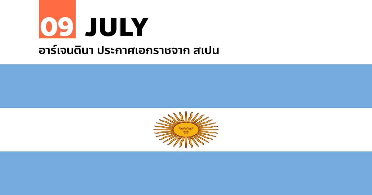 9 กรกฎาคม อาร์เจนตินา ประกาศเอกราชจาก สเปน
