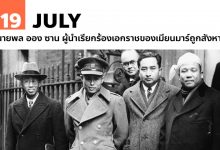 19 กรกฎาคม นายพล ออง ซาน ผู้นำเรียกร้องเอกราชของเมียนมาร์ถูกสังหาร