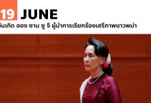 19 มิถุนายน วันเกิด ออง ซาน ซู จี ผู้นำการเรียกร้องเสรีภาพชาวพม่า