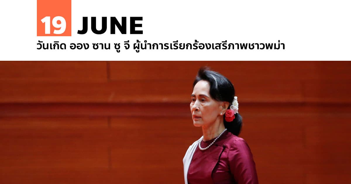 19 มิถุนายน วันเกิด ออง ซาน ซู จี ผู้นำการเรียกร้องเสรีภาพชาวพม่า