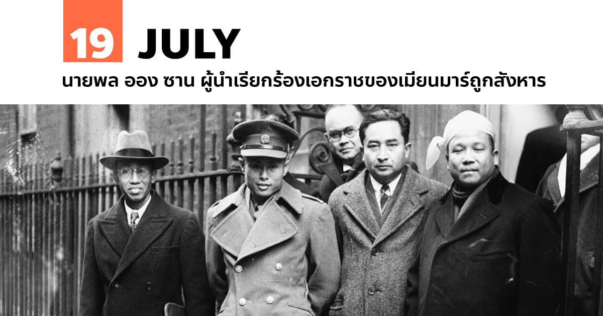 19 กรกฎาคม นายพล ออง ซาน ผู้นำเรียกร้องเอกราชของเมียนมาร์ถูกสังหาร #1 19 กรกฎาคม นายพล ออง ซาน ผู้นำเรียกร้องเอกราชของเมียนมาร์ถูกสังหาร