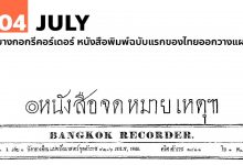 4 กรกฎาคม บางกอกรีคอร์เดอร์ หนังสือพิมพ์ฉบับแรกของไทยออกวางแผง