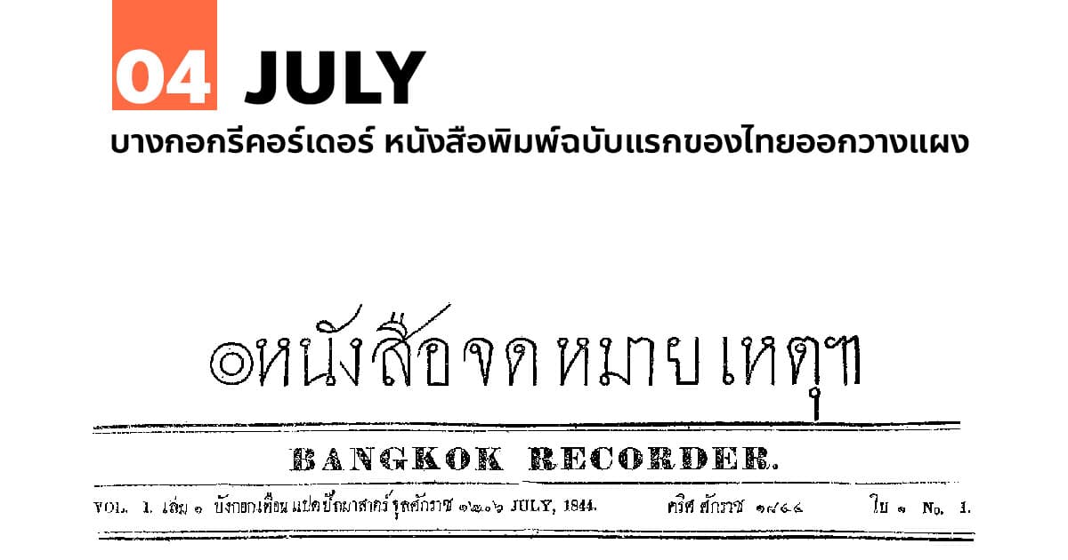 4 กรกฎาคม บางกอกรีคอร์เดอร์ หนังสือพิมพ์ฉบับแรกของไทยออกวางแผง