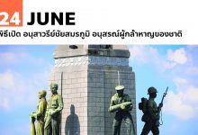 24 มิถุนายน พิธีเปิด อนุสาวรีย์ชัยสมรภูมิ อนุสรณ์ผู้กล้าหาญของชาติ