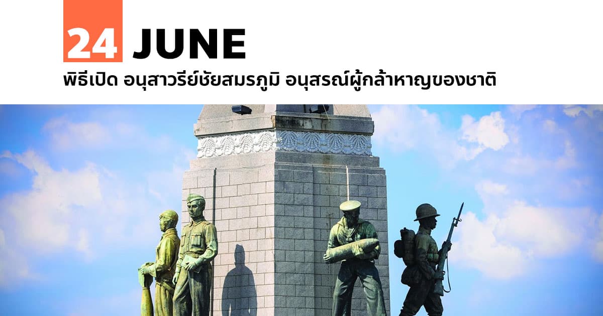 24 มิถุนายน พิธีเปิด อนุสาวรีย์ชัยสมรภูมิ อนุสรณ์ผู้กล้าหาญของชาติ 1 24 มิถุนายน พิธีเปิด อนุสาวรีย์ชัยสมรภูมิ อนุสรณ์ผู้กล้าหาญของชาติ
