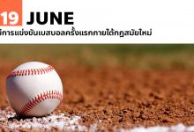 19 มิถุนายน มีการแข่งขันเบสบอลครั้งแรกภายใต้กฎสมัยใหม่