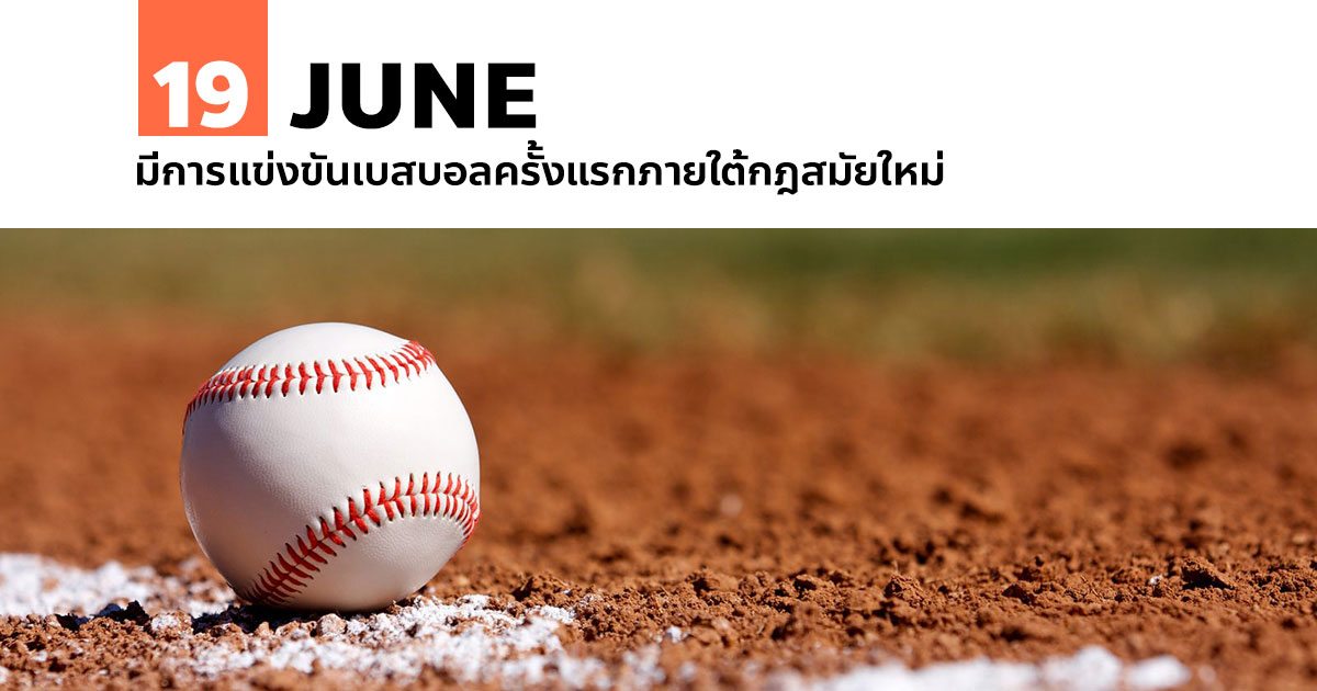 19 มิถุนายน มีการแข่งขันเบสบอลครั้งแรกภายใต้กฎสมัยใหม่ 1 19 มิถุนายน มีการแข่งขันเบสบอลครั้งแรกภายใต้กฎสมัยใหม่