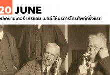 20 มิถุนายน อเล็กซานเดอร์ เกรแฮม เบลล์ ให้บริการโทรศัพท์ครั้งแรก