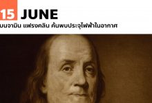 15 มิถุนายน เบนจามิน แฟรงคลิน ค้นพบประจุไฟฟ้าในอากาศ